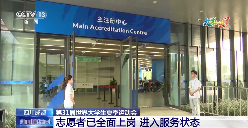 
上海仁济医院黄牛代挂号电话票贩子号贩子网上预约挂号,住院检查加快,成都大运会即将开幕 2万名赛会志愿者：我们准备好了！