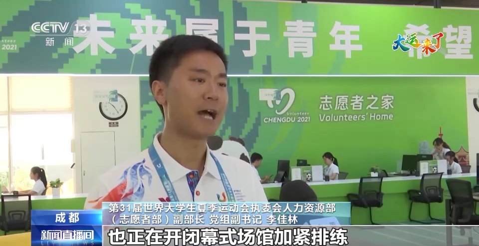 
上海仁济医院黄牛代挂号电话票贩子号贩子网上预约挂号,住院检查加快,成都大运会即将开幕 2万名赛会志愿者：我们准备好了！