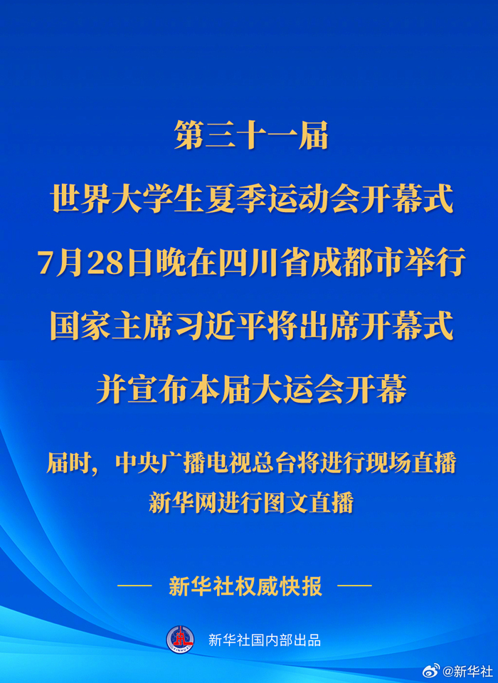 
北京妇产医院黄牛代挂号电话票贩子号贩子网上预约挂号,住院检查加快,第三十一届世界大学生夏季运动会开幕式28日晚在四川成都举行 习近平将出席开幕式并宣布大运会开幕