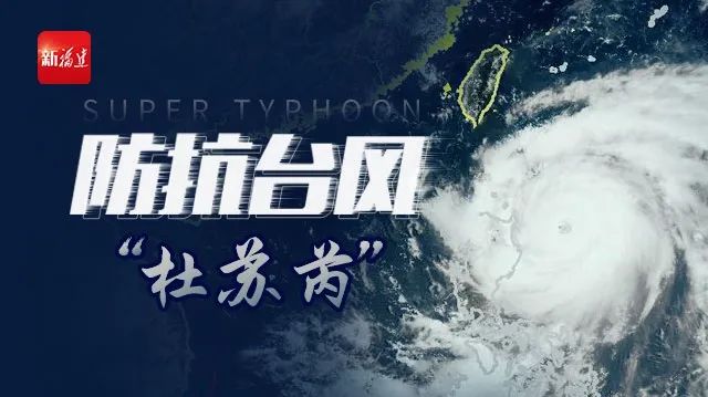 
南京军区总医院黄牛代挂号电话票贩子号贩子网上预约挂号,住院检查加快,台风红色预警继续发布！“杜苏芮”上午将登陆！
