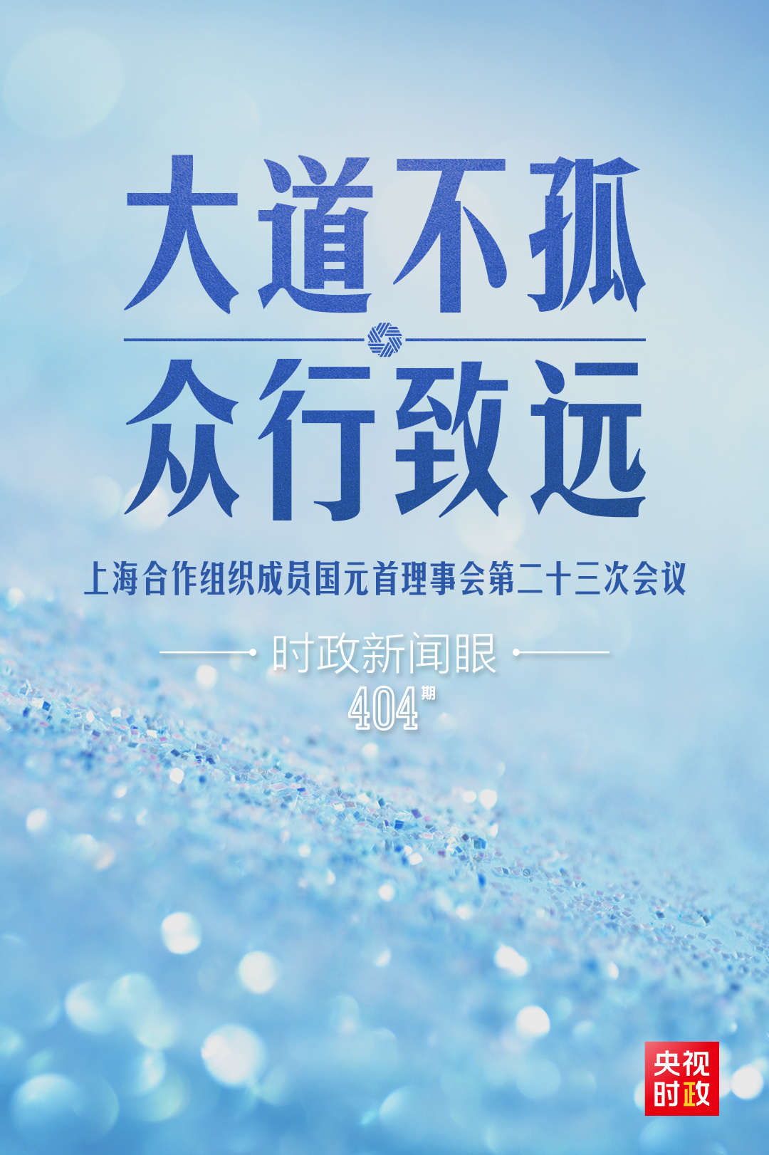 
中日友好医院黄牛代挂号电话票贩子号贩子网上预约挂号,住院检查加快,时政新闻眼丨第11次出席这一峰会，习近平寄语“上合大家庭”