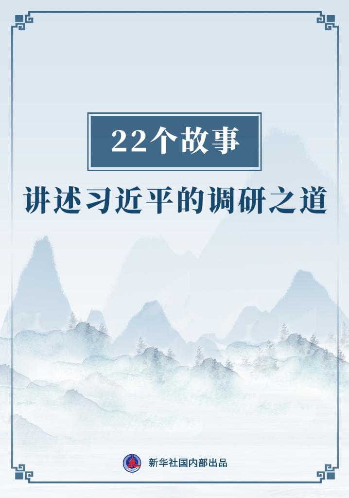 
北京天坛医院黄牛代挂号电话票贩子号贩子网上预约挂号,住院检查加快,22个故事讲述习近平的调研之道