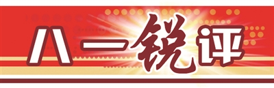 
东部战区总医院黄牛代挂号电话票贩子号贩子网上预约挂号,住院检查加快,八一锐评丨用共同的理想凝聚兵心
