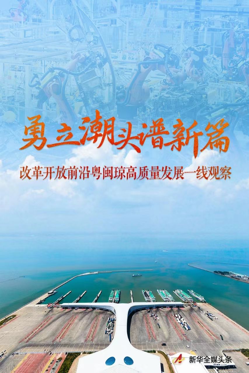 
广州各大医院黄牛代挂号电话票贩子号贩子网上预约挂号,住院检查加快,勇立潮头谱新篇——改革开放前沿粤闽琼高质量发展一线观察