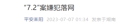 
广州中山三医院黄牛代挂号电话票贩子号贩子网上预约挂号,住院检查加快,800余警力搜捕4天4夜，耒阳一重大刑案嫌犯落网！