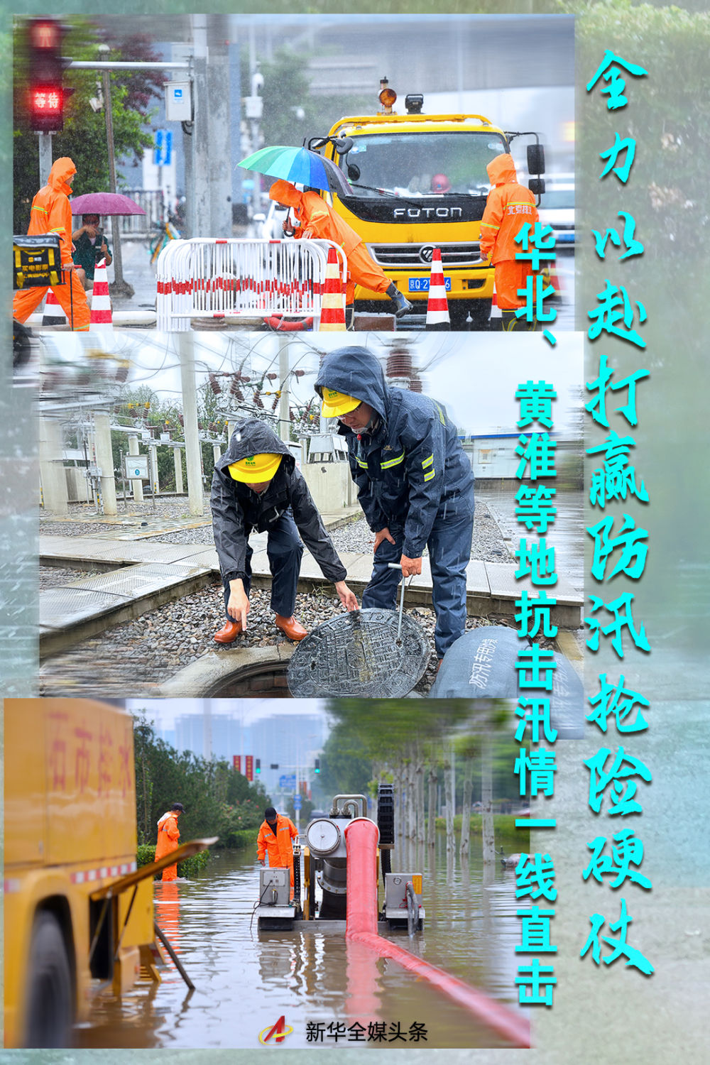 
江苏省中医院黄煌的号黄牛代挂号电话票贩子号贩子网上预约挂号,住院检查加快,全力以赴打赢防汛抢险硬仗——华北、黄淮等地抗击汛情一线直击