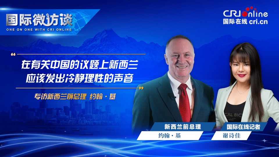 
山东大学齐鲁医院黄牛代挂号电话票贩子号贩子网上预约挂号,住院检查加快,【国际微访谈】新西兰前总理约翰·基：在有关中国的议题上 新西兰应发出冷静理性的声音