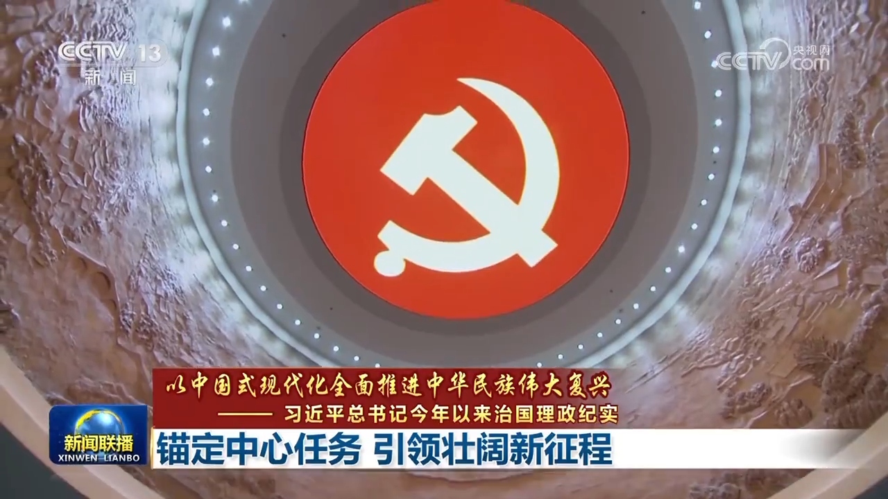
首都医科大学附属北京同仁医院黄牛代挂号电话票贩子号贩子网上预约挂号,住院检查加快,【以中国式现代化全面推进中华民族伟大复兴——习近平总书记今年以来治国理政纪实】锚定中心任务 引领壮阔新征程