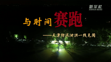 
北京中医药大学东直门医院黄牛代挂号电话票贩子号贩子网上预约挂号,住院检查加快,与时间赛跑——天津防汛泄洪一线见闻