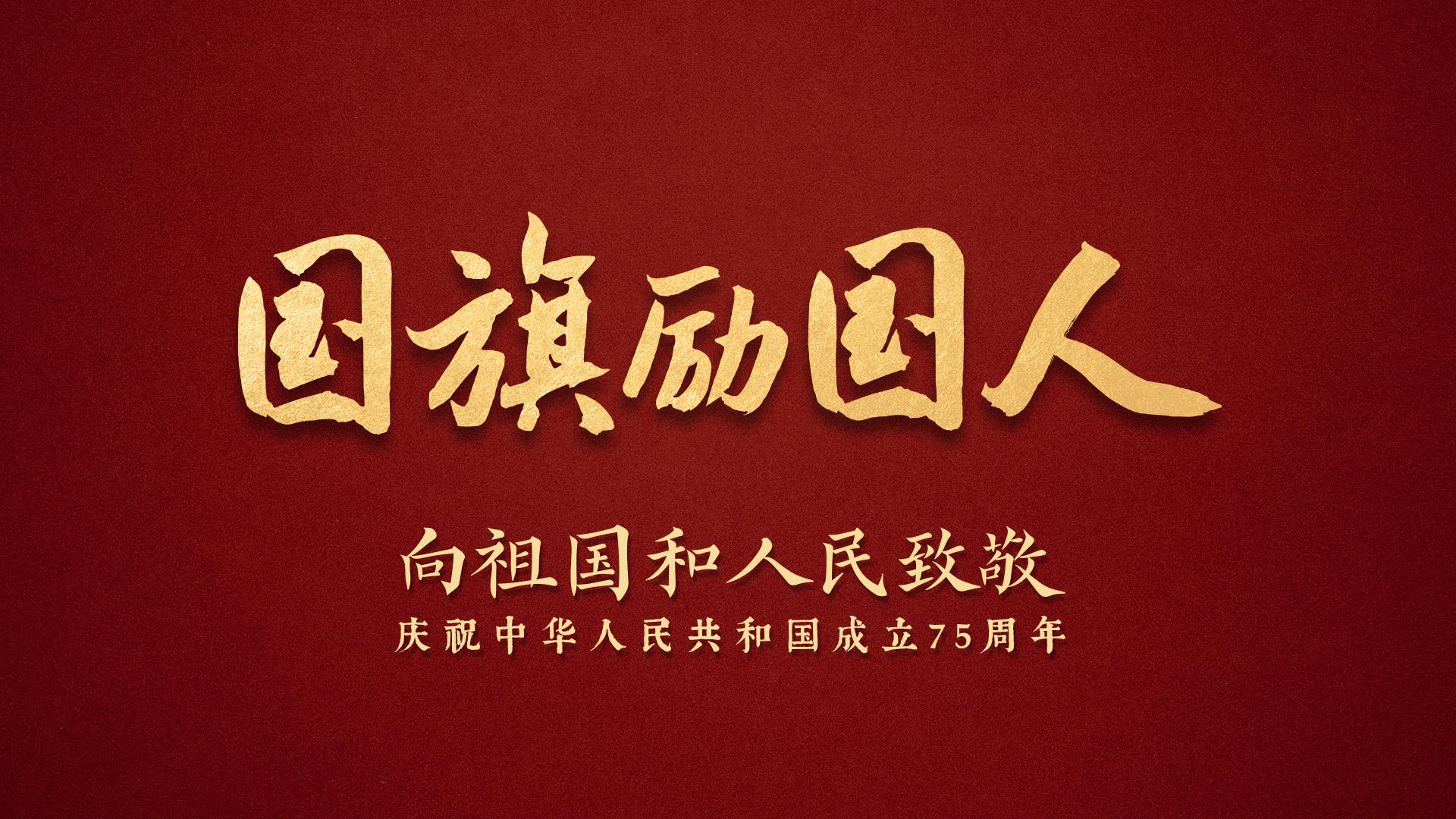 
上海胸科医院黄牛代挂号电话票贩子号贩子网上预约挂号,住院检查加快,时政微纪录丨共和国·国旗