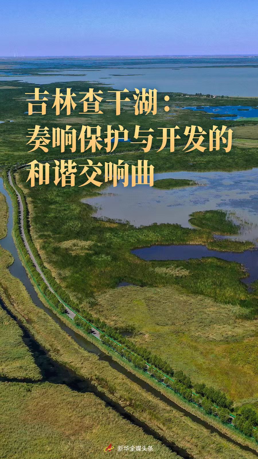 
江苏省中医院黄牛代挂号电话票贩子号贩子网上预约挂号,住院检查加快,吉林查干湖：奏响保护与开发的和谐交响曲