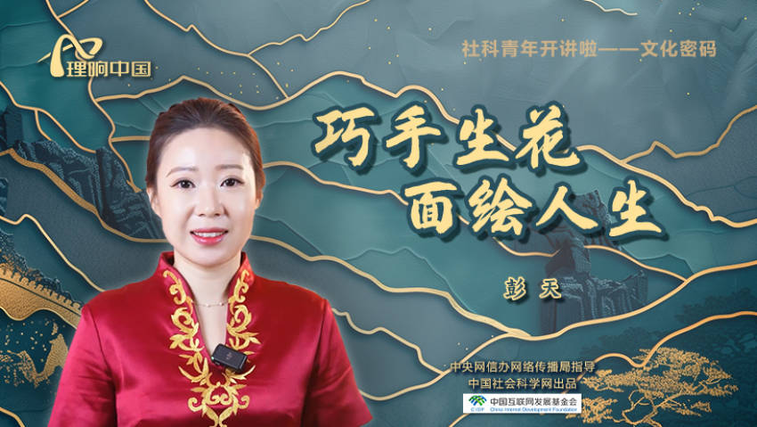 
广州肿瘤医院黄牛代挂号电话票贩子号贩子网上预约挂号,住院检查加快,【理响中国 | 社科青年开讲啦之文化密码】巧手生花 面绘人生