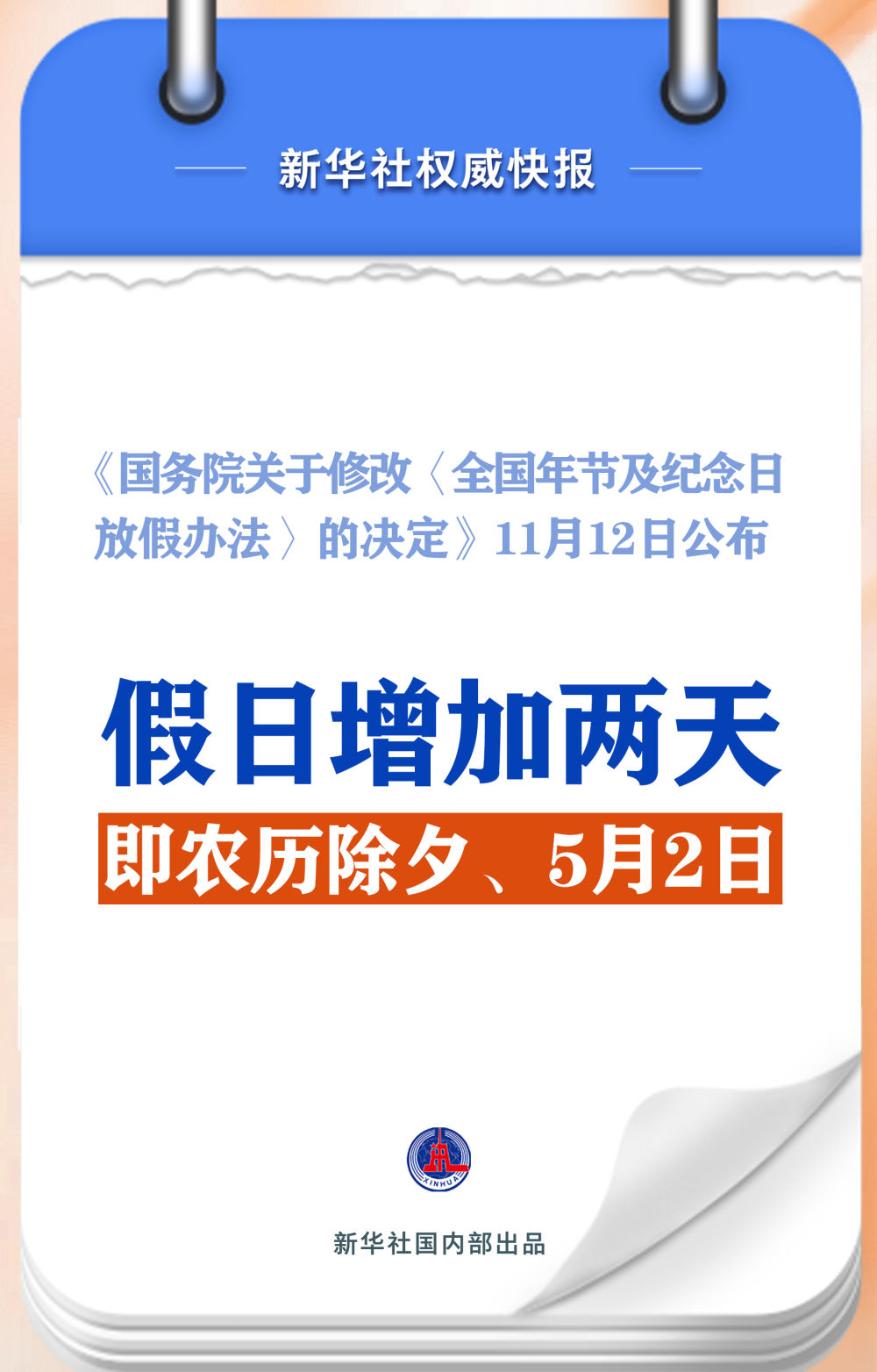 
天津肿瘤医院黄牛代挂号电话票贩子号贩子网上预约挂号,住院检查加快,新华社权威快报｜春节和劳动节各增1天！2025年放假安排来了