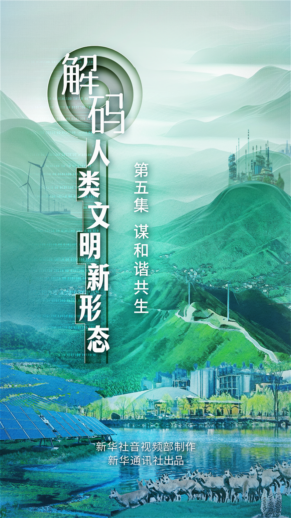 
北京大学第三医院黄牛代挂号电话票贩子号贩子网上预约挂号,住院检查加快,重磅政论片《解码人类文明新形态》第五集《谋和谐共生》