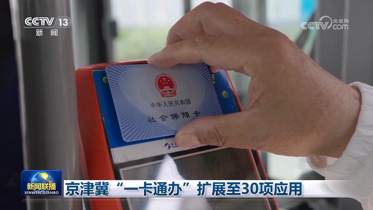 
北京301医院黄牛代挂号电话票贩子号贩子网上预约挂号,住院检查加快,京津冀“一卡通办”扩展至30项应用
