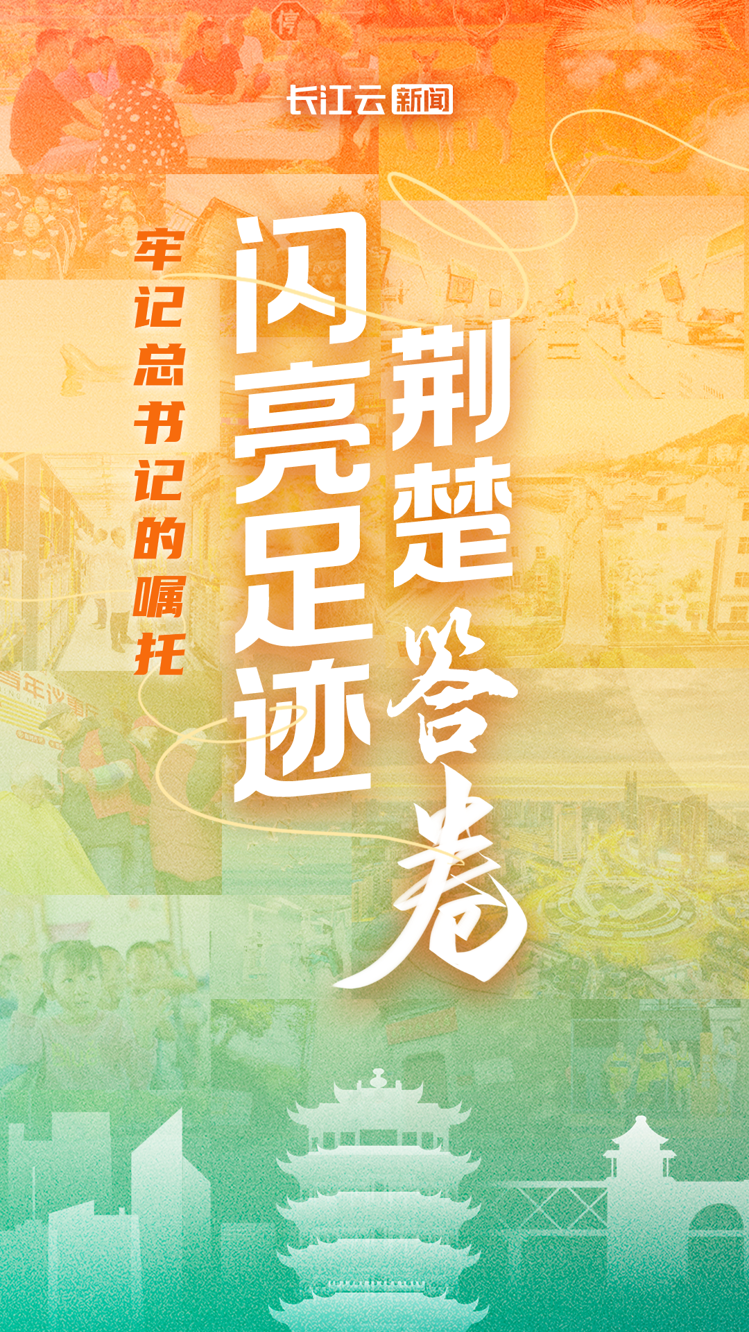 
北京世纪坛医院黄牛代挂号电话票贩子号贩子网上预约挂号,住院检查加快,牢记总书记的嘱托 | 闪亮足迹 荆楚答卷