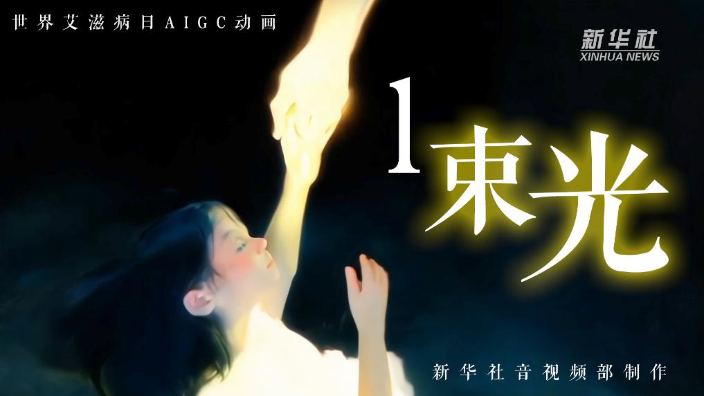 
长沙湘雅医院黄牛代挂号电话票贩子号贩子网上预约挂号,住院检查加快,世界艾滋病日丨AIGC动画：一束光