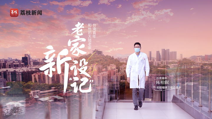 
西安市儿童医院黄牛代挂号电话票贩子号贩子网上预约挂号,住院检查加快,老家新设“记”丨台湾青年陈柏叡：知来处方能明去处 老家是我的“福地”