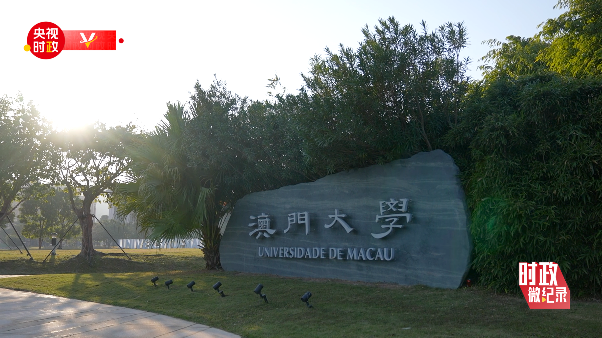 广州中山眼科医院黄牛代挂号电话票贩子号贩子网上预约挂号,住院检查加快,时政微纪录丨如约而至——习主席心系澳门青少年