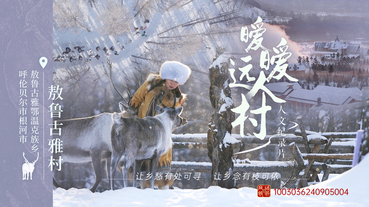 
北京同仁医院黄牛代挂号电话票贩子号贩子网上预约挂号,住院检查加快,暧暧远人村｜呼伦贝尔根河市敖鲁古雅村：鹿铃悠扬，奏响古老部落传奇新乐章