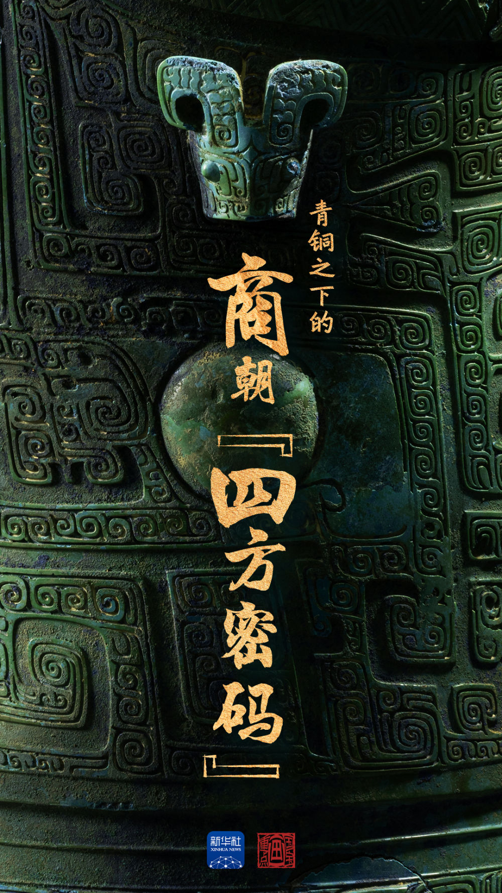 
北京安定医院黄牛代挂号电话票贩子号贩子网上预约挂号,住院检查加快,文化中国行·国宝画重点 | 青铜之下的商朝“四方密码”