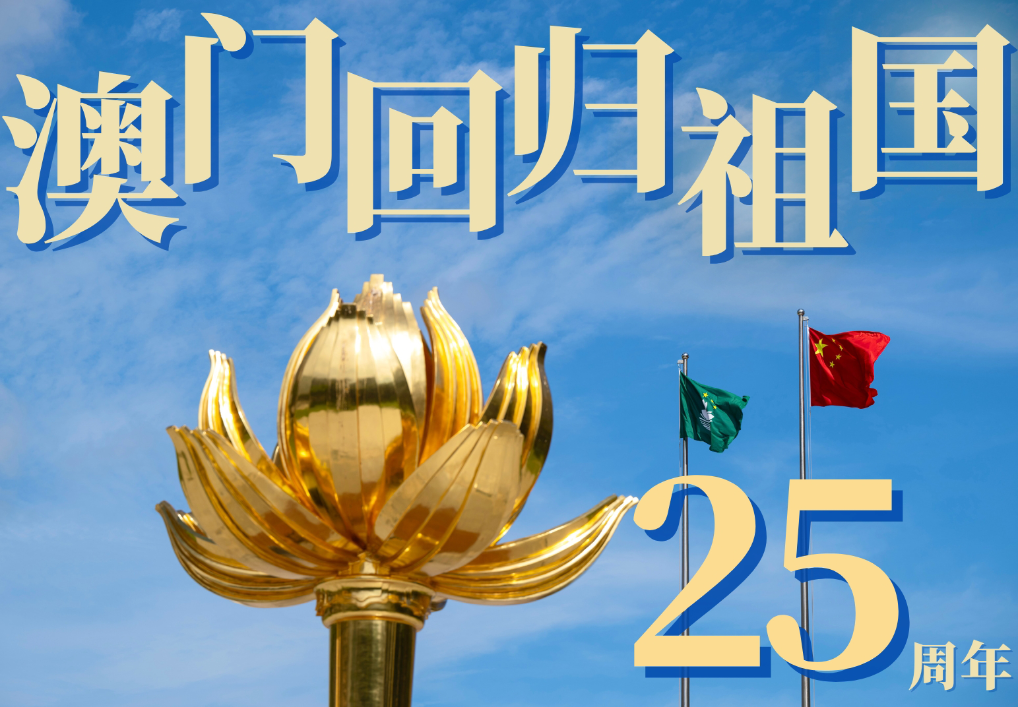 
首都医科院整形外科医院黄牛代挂号电话票贩子号贩子网上预约挂号,住院检查加快,澳门回归祖国25周年｜海报：澳门奇迹历历可“数”