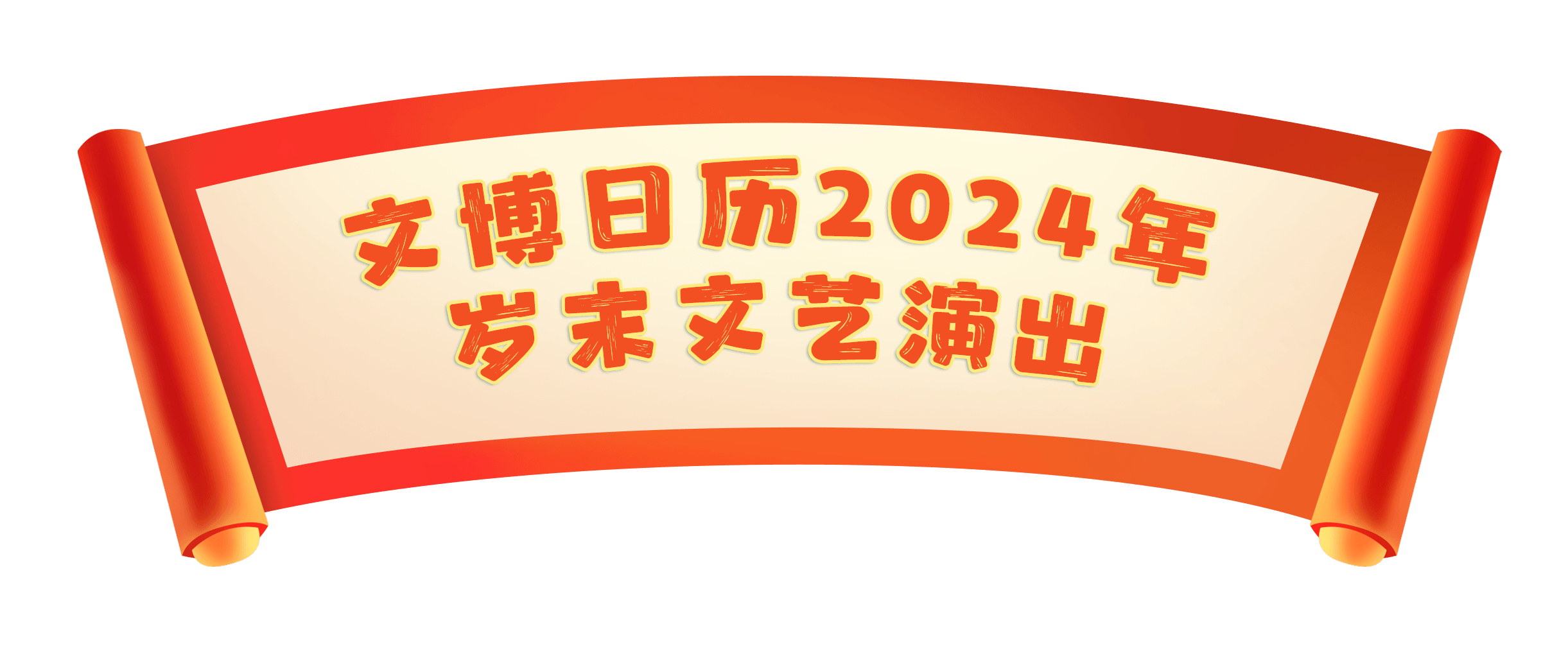 
长沙各大医院黄牛代挂号电话票贩子号贩子网上预约挂号,住院检查加快,文化中国行·文博日历丨重量级演员已就位！2024岁末文艺演出火热开演