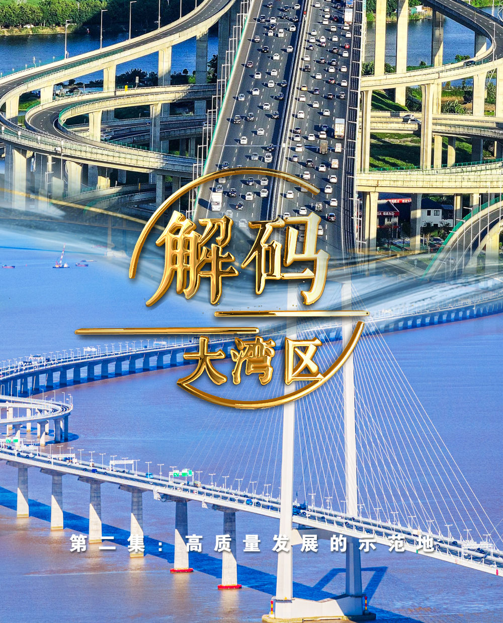 
西安市儿童医院黄牛代挂号电话票贩子号贩子网上预约挂号,住院检查加快,《解码大湾区》第二集：高质量发展的示范地