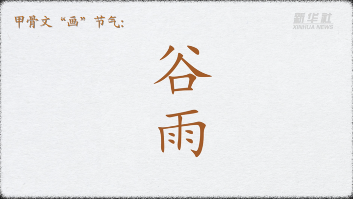 
上海各大医院黄牛代挂号电话票贩子号贩子网上预约挂号,住院检查加快,文化中国行｜甲骨文“画”节气：谷雨