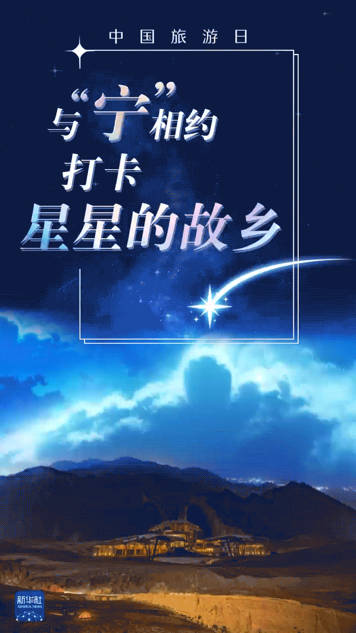 
北京妇产医院黄牛代挂号电话票贩子号贩子网上预约挂号,住院检查加快,海报｜与“宁”相约，打卡星星的故乡