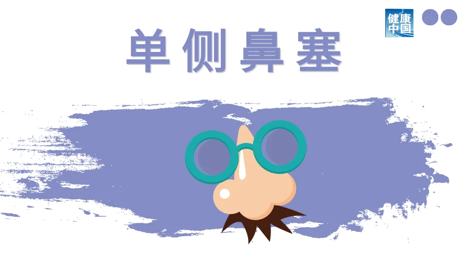 
中山大学肿瘤医院黄牛代挂号电话票贩子号贩子网上预约挂号,住院检查加快,单侧鼻腔不适？可能比双侧鼻腔不适更要警惕！ | 科普时间