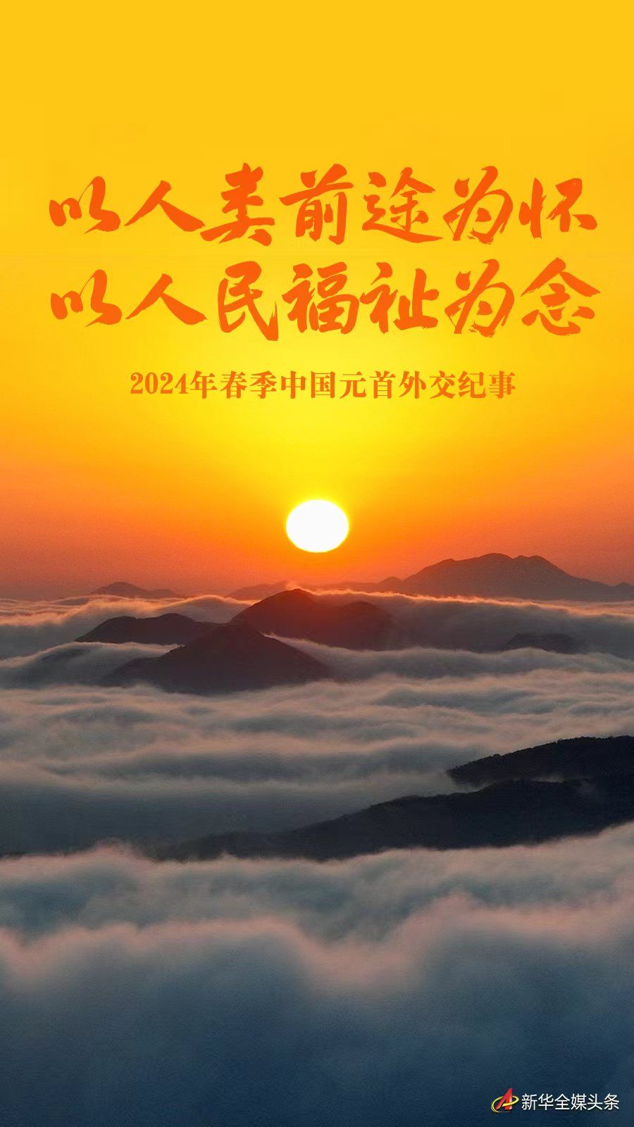 
上海新华医院黄牛代挂号电话票贩子号贩子网上预约挂号,住院检查加快,以人类前途为怀 以人民福祉为念——2024年春季中国元首外交纪事