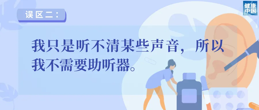 
上海新华医院黄牛代挂号电话票贩子号贩子网上预约挂号,住院检查加快,助听器选配5大误区，速看避雷！ | 老年健康宣传周