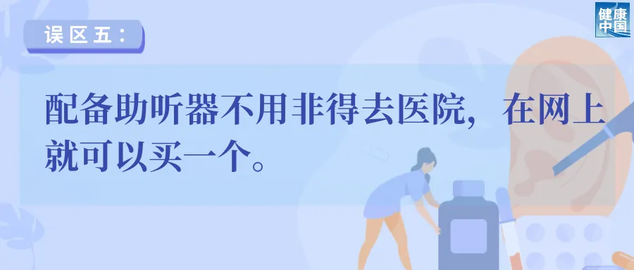 
上海新华医院黄牛代挂号电话票贩子号贩子网上预约挂号,住院检查加快,助听器选配5大误区，速看避雷！ | 老年健康宣传周