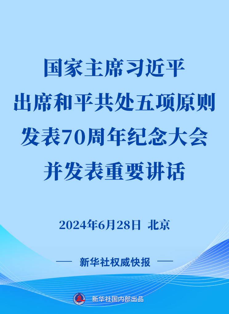 
北京人民医院黄牛代挂号电话票贩子号贩子网上预约挂号,住院检查加快,习近平出席和平共处五项原则发表70周年纪念大会并发表重要讲话