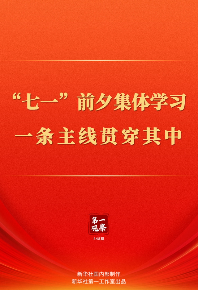 
中国人民解放军总医院黄牛代挂号电话票贩子号贩子网上预约挂号,住院检查加快,第一观察｜“七一”前夕集体学习，一条主线贯穿其中