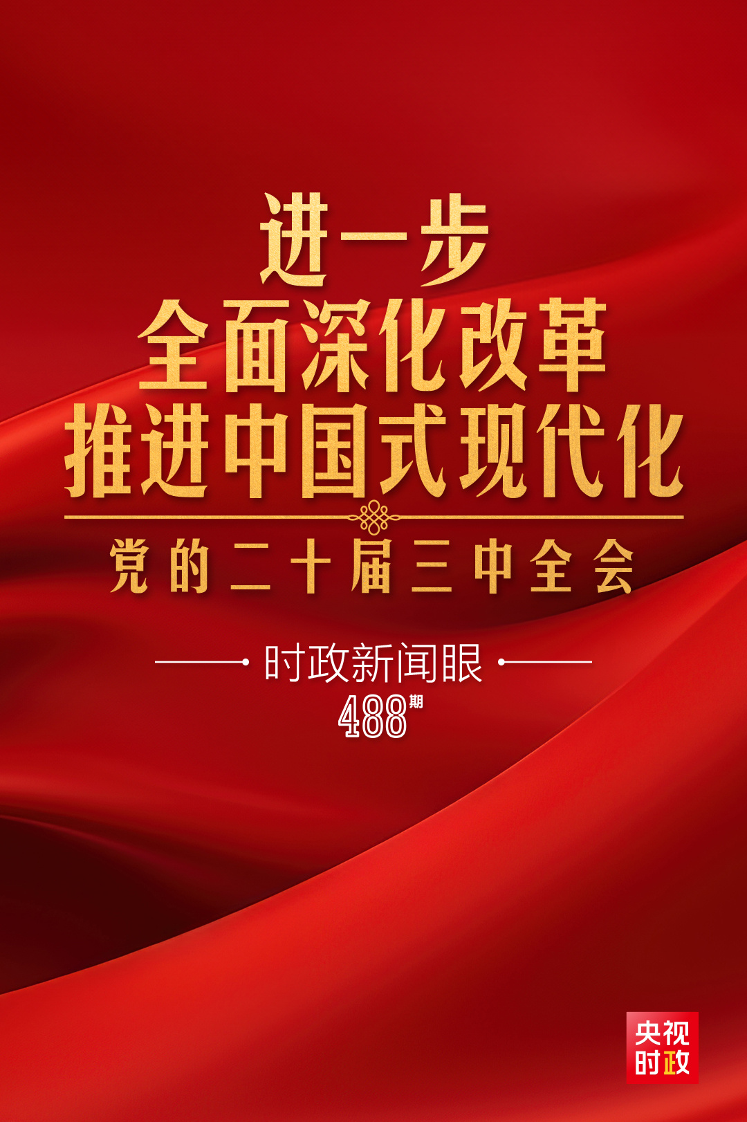 
江苏省中医院黄煌的号黄牛代挂号电话票贩子号贩子网上预约挂号,住院检查加快,时政新闻眼丨进一步全面深化改革，党的二十届三中全会做出哪些重要部署？