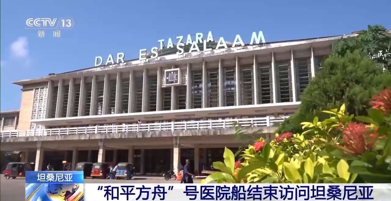 
北京协和医院黄牛代挂号电话票贩子号贩子网上预约挂号,住院检查加快,诊疗病患8000余人次 “和平方舟”号医院船结束访问坦桑尼亚