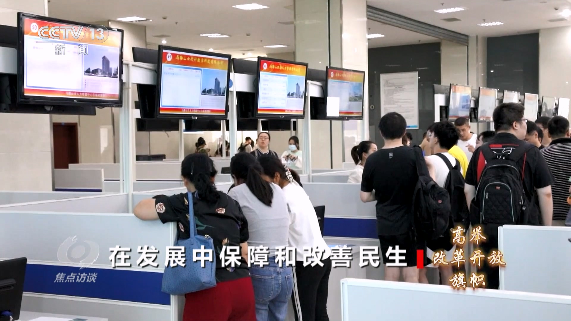 
广州各大医院黄牛代挂号电话票贩子号贩子网上预约挂号,住院检查加快,焦点访谈：高举改革开放旗帜 在发展中保障和改善民生