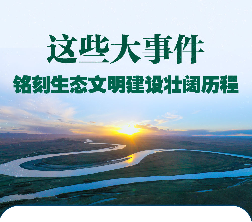 
北京大学第三医院黄牛代挂号电话票贩子号贩子网上预约挂号,住院检查加快,这些大事件，铭刻生态文明建设壮阔历程