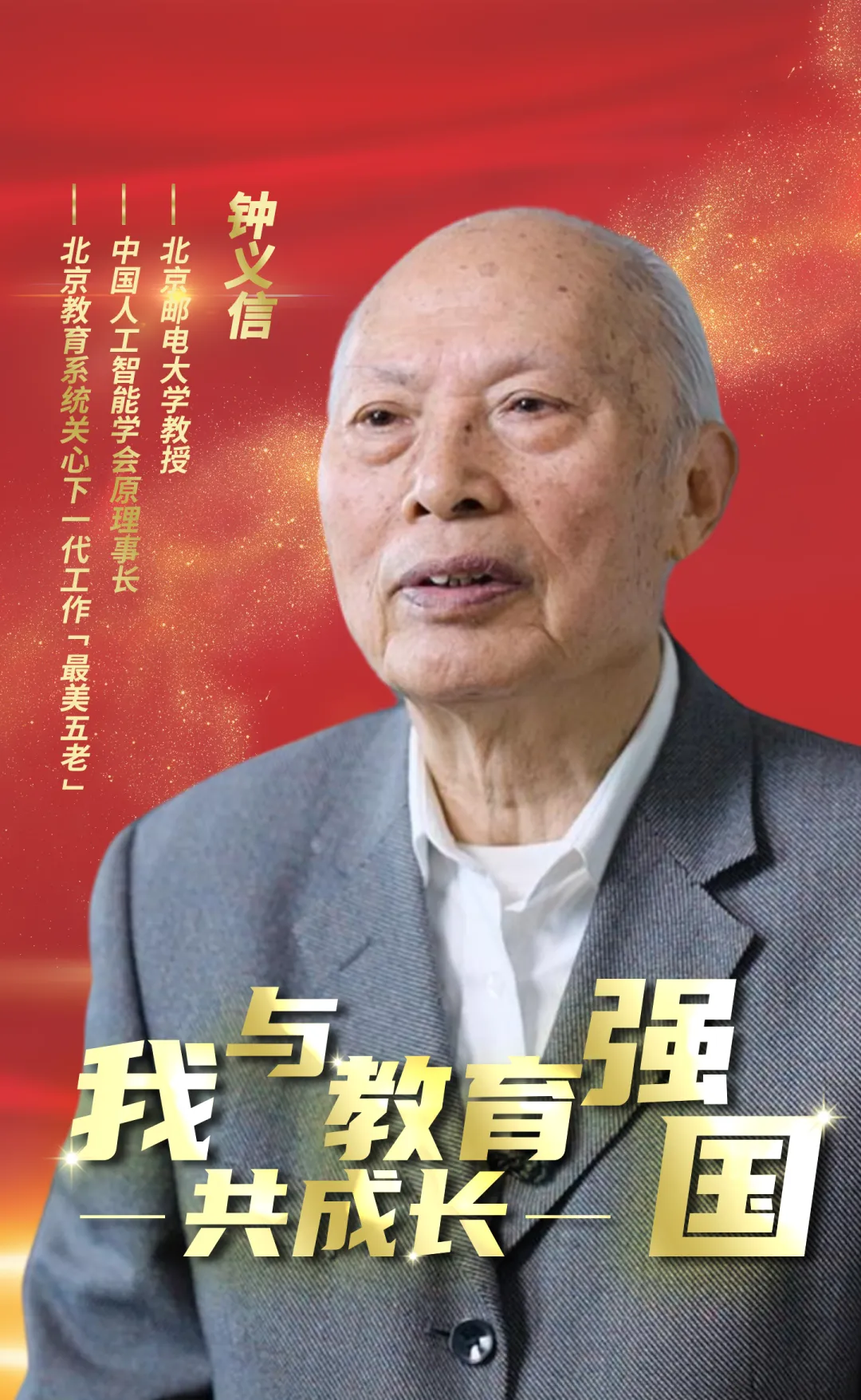 
首都医科大学附属天坛医院黄牛代挂号电话票贩子号贩子网上预约挂号,住院检查加快,耄耋之年，他依然奋战在信息科学领域“第一线”！ | 我与教育强国共成长