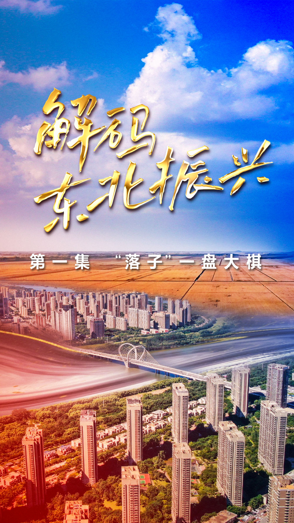 
广州市第一人民医院黄牛代挂号电话票贩子号贩子网上预约挂号,住院检查加快,六集政论片《解码东北振兴》第一集：“落子”一盘大棋