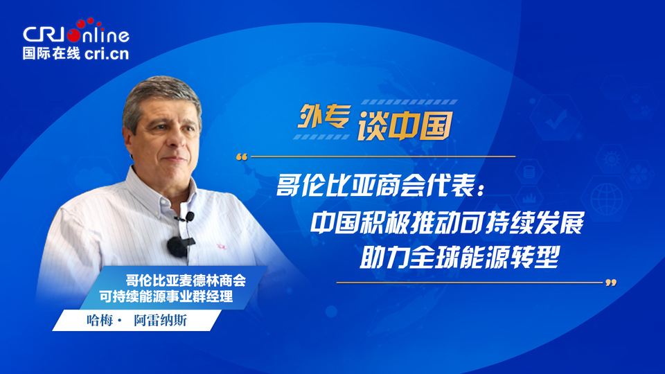 
江苏省第二中医院黄牛代挂号电话票贩子号贩子网上预约挂号,住院检查加快,外专谈中国 | 哥伦比亚商会代表：中国积极推动可持续发展 助力全球能源转型