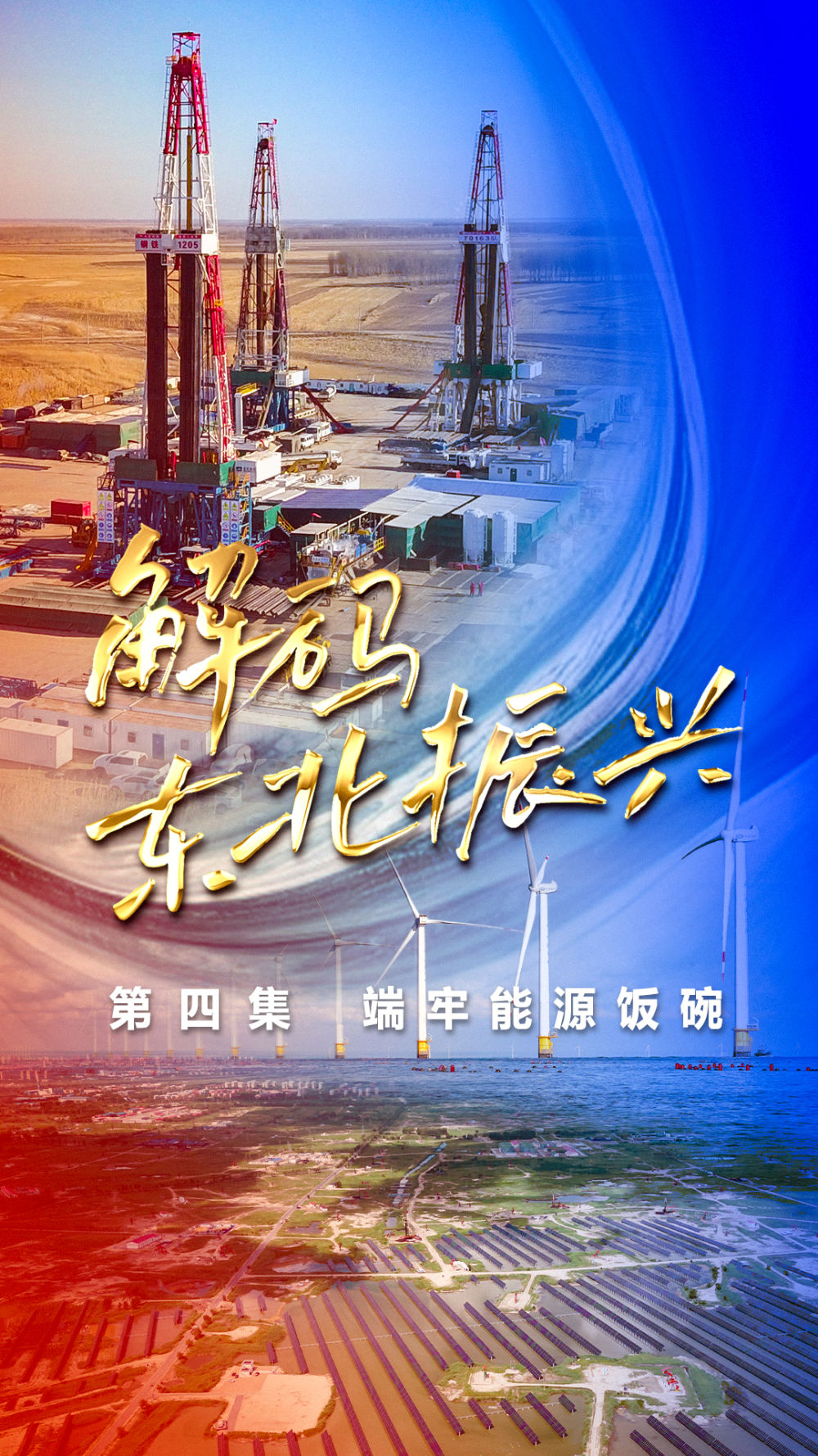 
杭州市人民医院黄牛代挂号电话票贩子号贩子网上预约挂号,住院检查加快,六集政论片《解码东北振兴》第四集：端牢能源饭碗