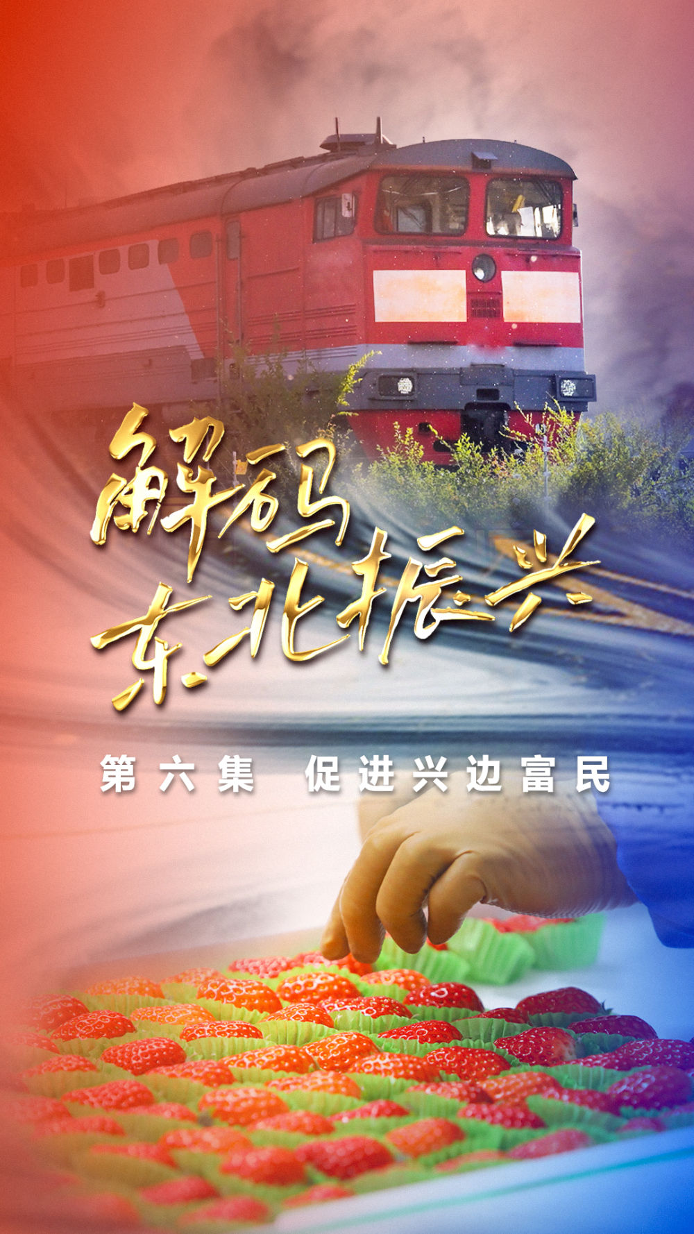 
北京空军总医院黄牛代挂号电话票贩子号贩子网上预约挂号,住院检查加快,六集政论片《解码东北振兴》第六集：促进兴边富民
