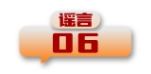 
北京各大医院黄牛代挂号电话票贩子号贩子网上预约挂号,住院检查加快,打击网络谣言 共建清朗家园 中国互联网联合辟谣平台2024年8月辟谣榜