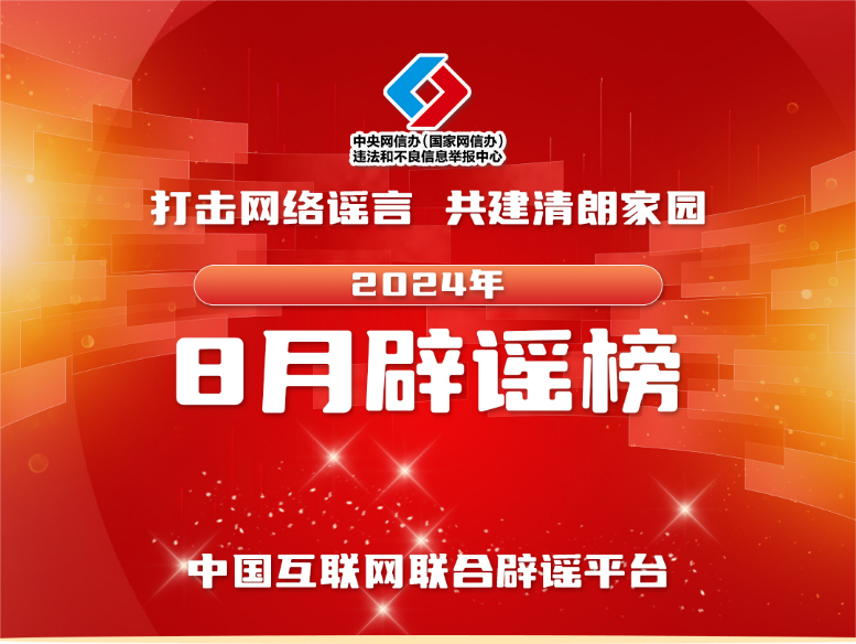 
北京各大医院黄牛代挂号电话票贩子号贩子网上预约挂号,住院检查加快,打击网络谣言 共建清朗家园 中国互联网联合辟谣平台2024年8月辟谣榜