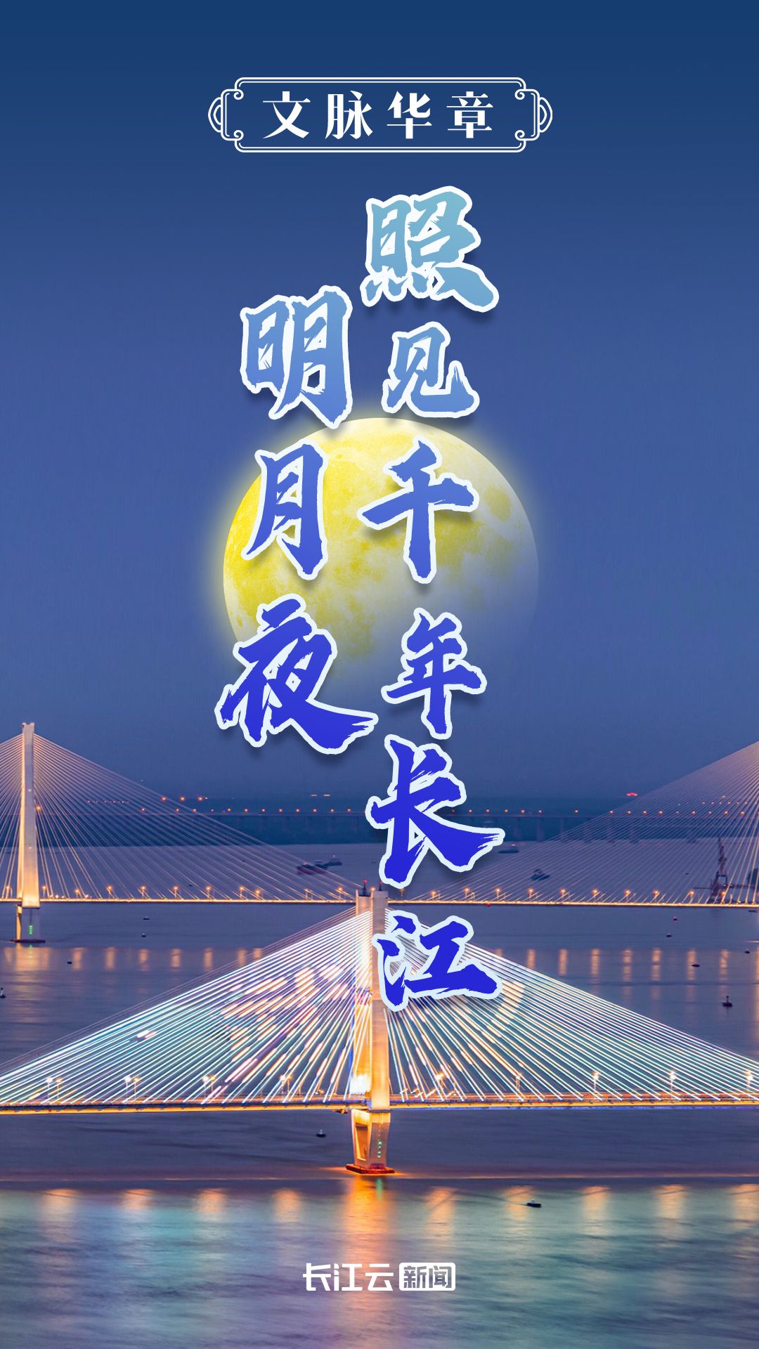 
中山一院黄牛代挂号电话票贩子号贩子网上预约挂号,住院检查加快,文脉华章丨明月夜，照见千年长江