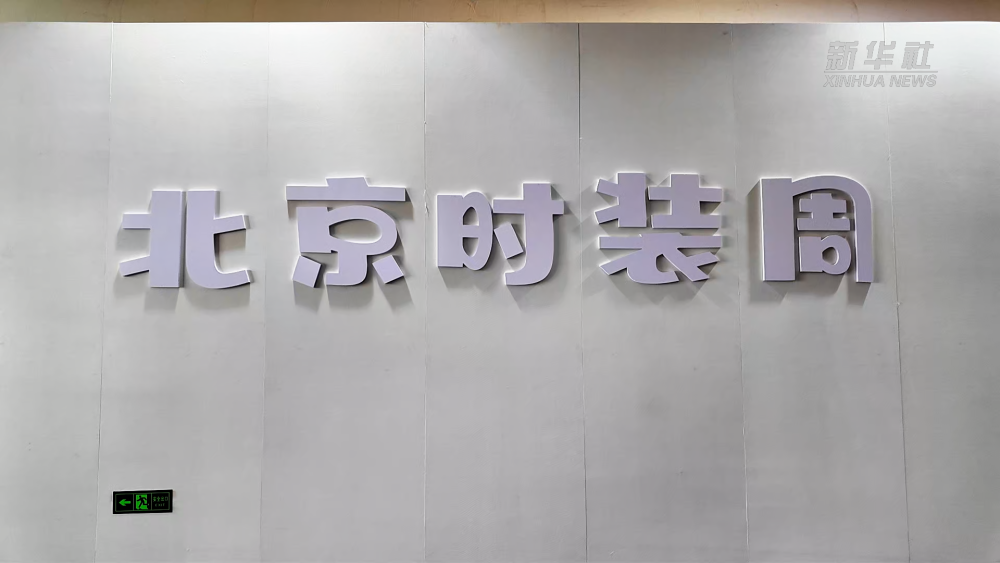 
北医六院黄牛代挂号电话票贩子号贩子网上预约挂号,住院检查加快,记者观察｜服贸会遇上时装周：来一场时尚的城市漫游