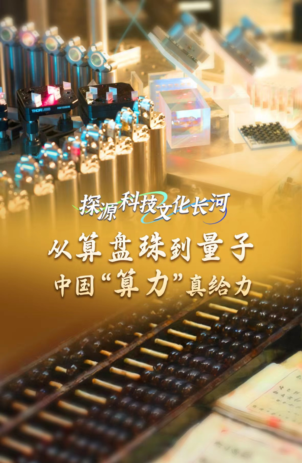 
上海肺科医院黄牛代挂号电话票贩子号贩子网上预约挂号,住院检查加快,探源科技文化长河｜从算盘珠到量子，中国“算力”真给力